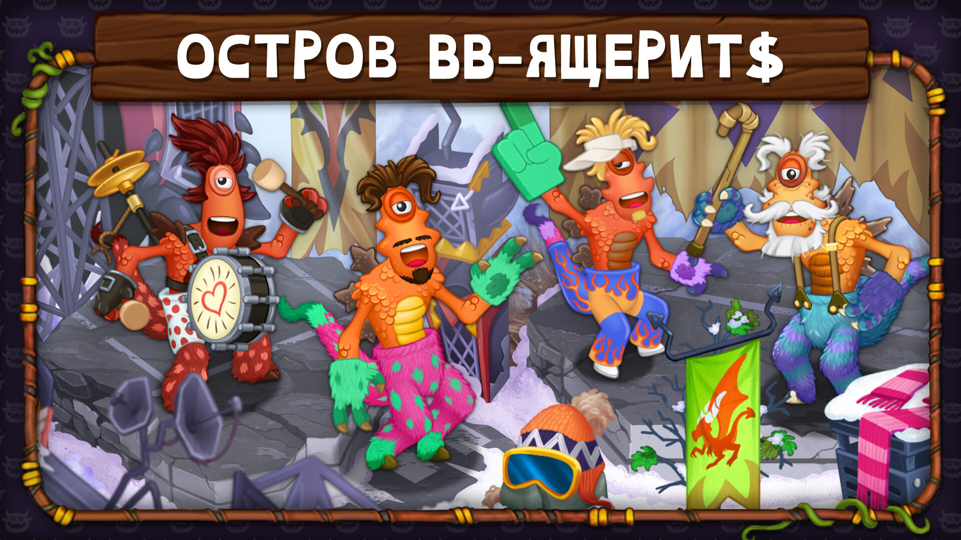 Изображение игры: My Singing Monsters