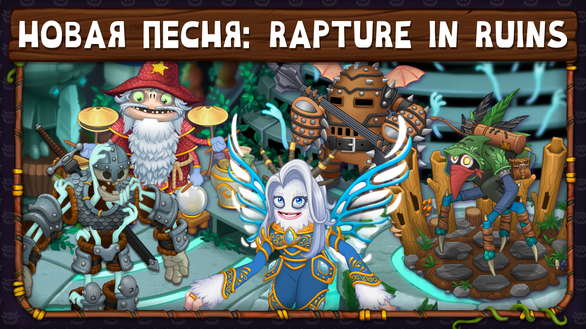 Изображение игры: My Singing Monsters