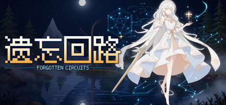 遗忘回路 Forgotten Circuits: скриншот