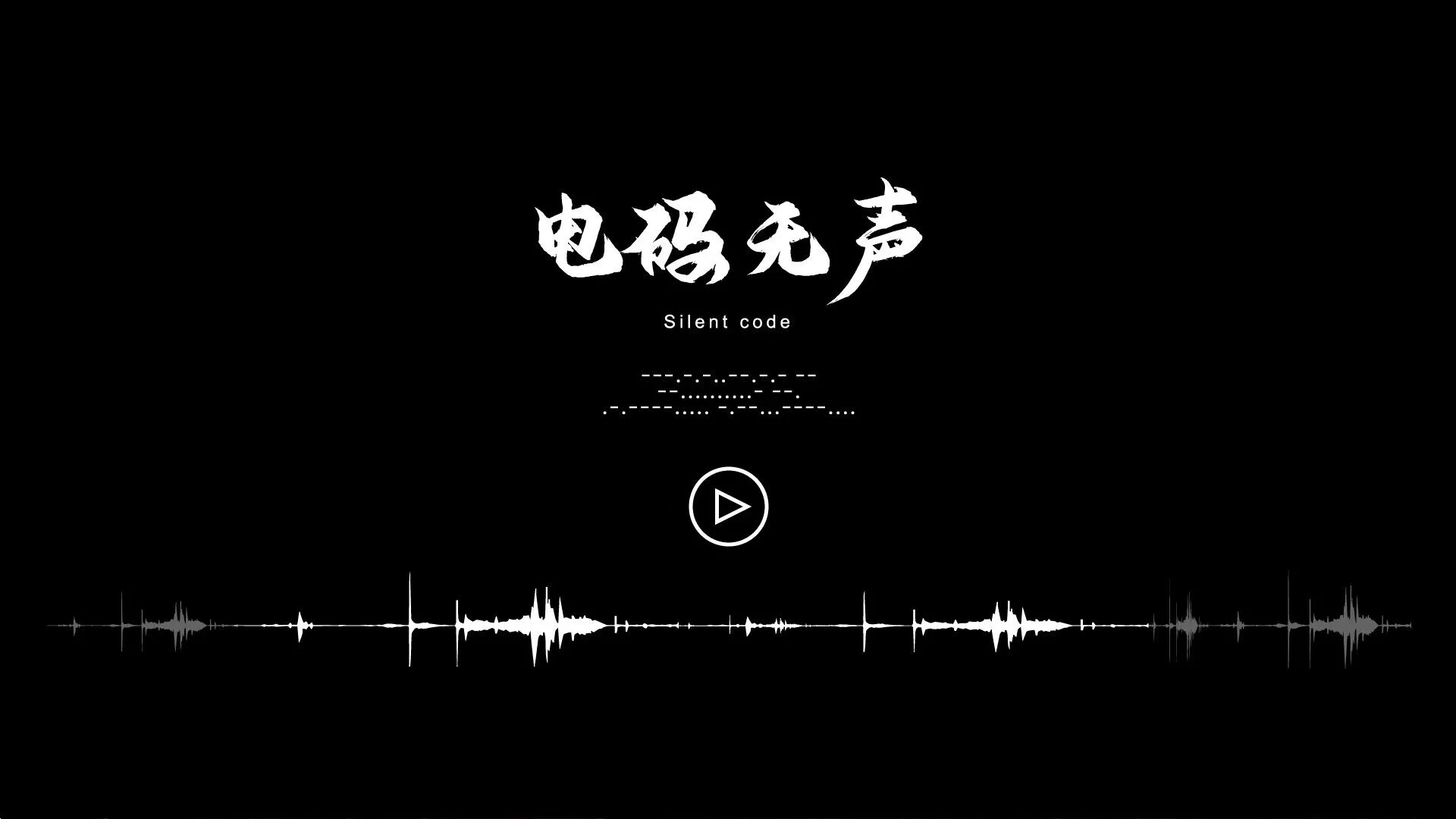 Изображение игры: 电码无声