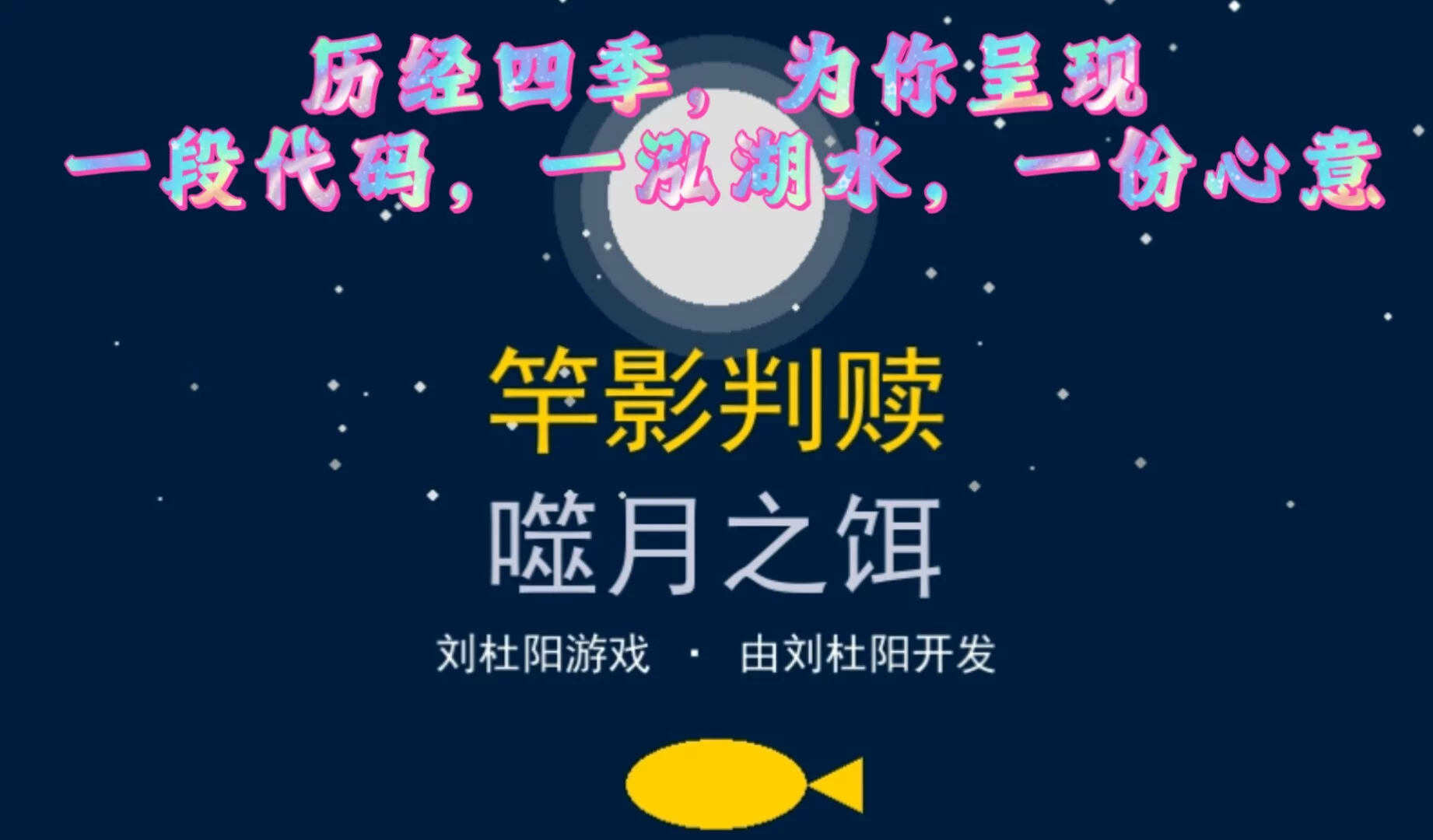 Изображение игры: 竿影判赎·噬月之饵