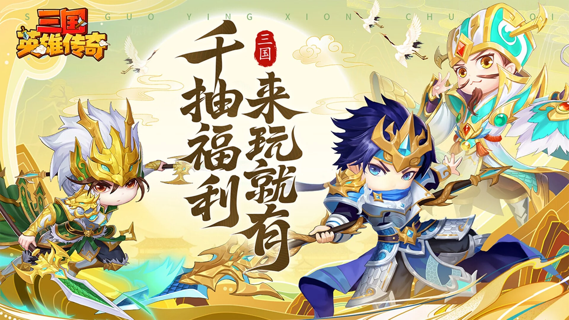 Изображение игры: 三国英雄传奇