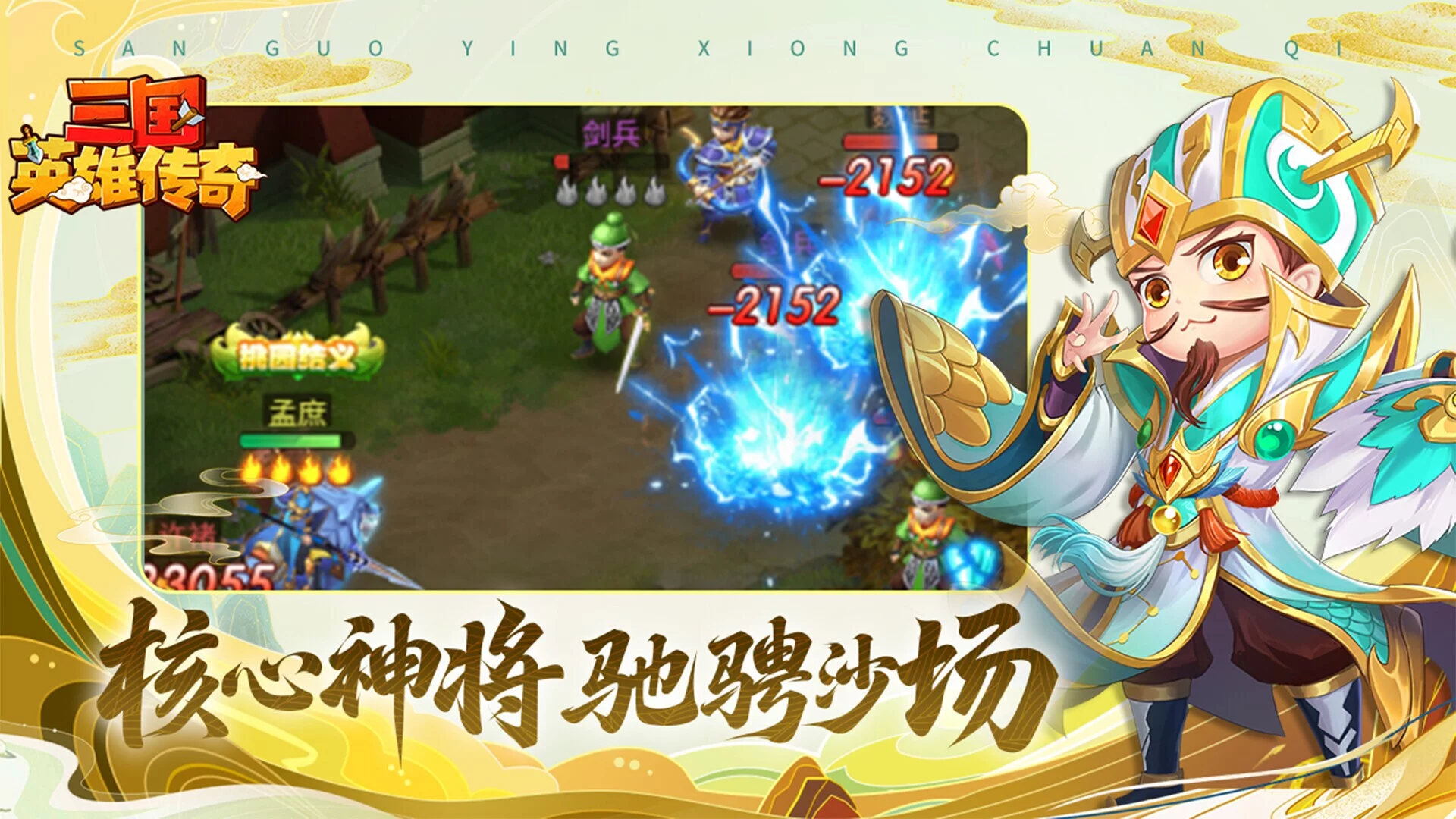 Изображение игры: 三国英雄传奇
