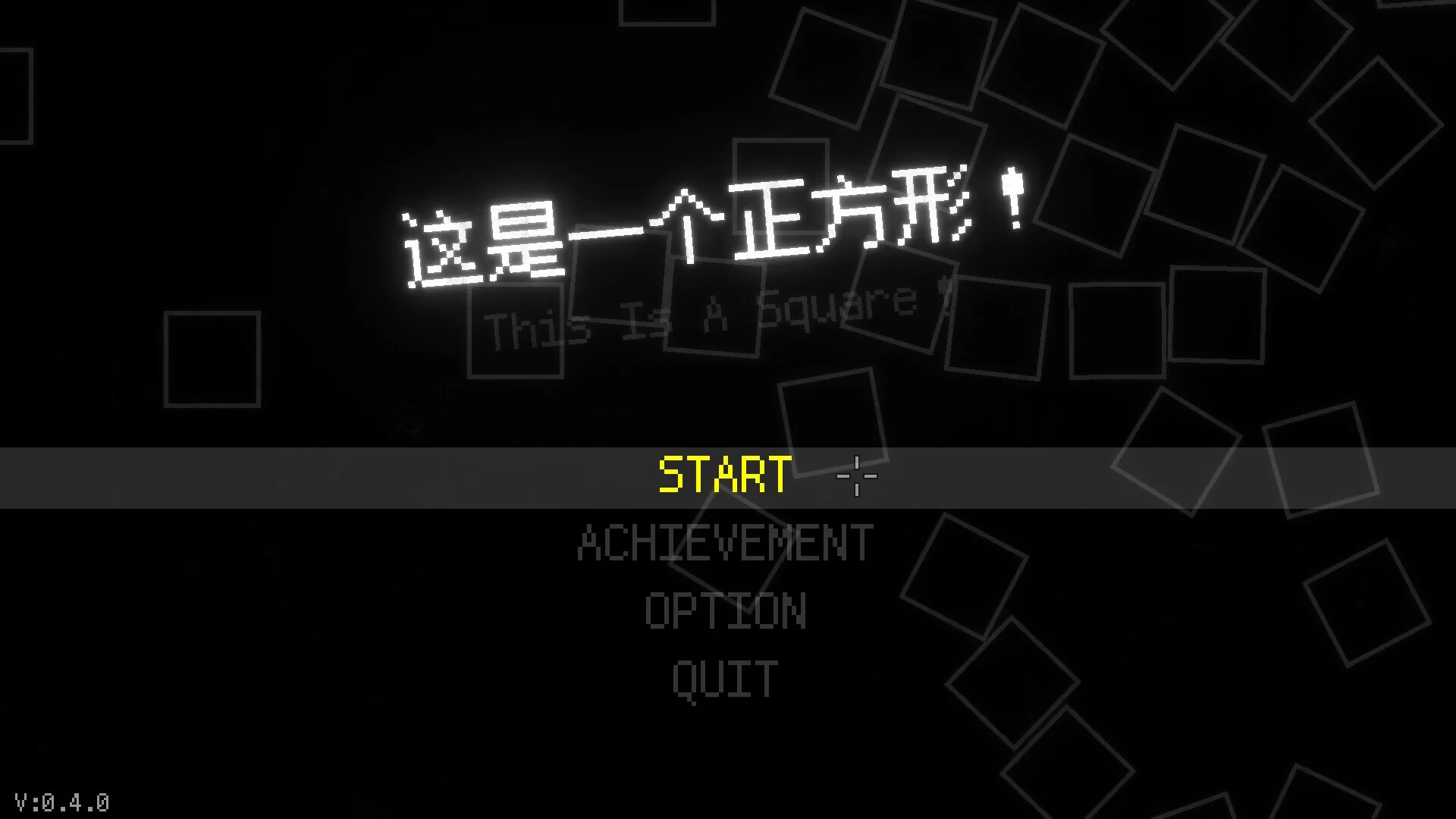 Изображение игры: 这是一个正方形！（This Is A Square！）