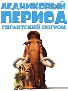 Изображение игры: Ice Age: Mammoth Mayhem