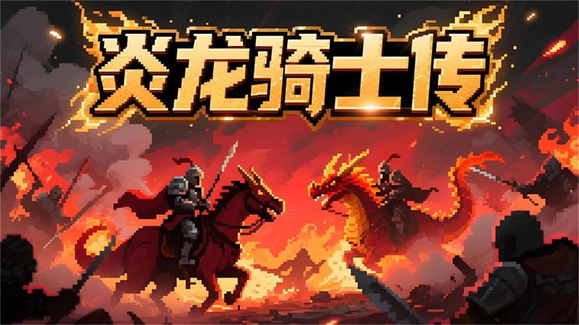 Изображение игры: 炎龙骑士传