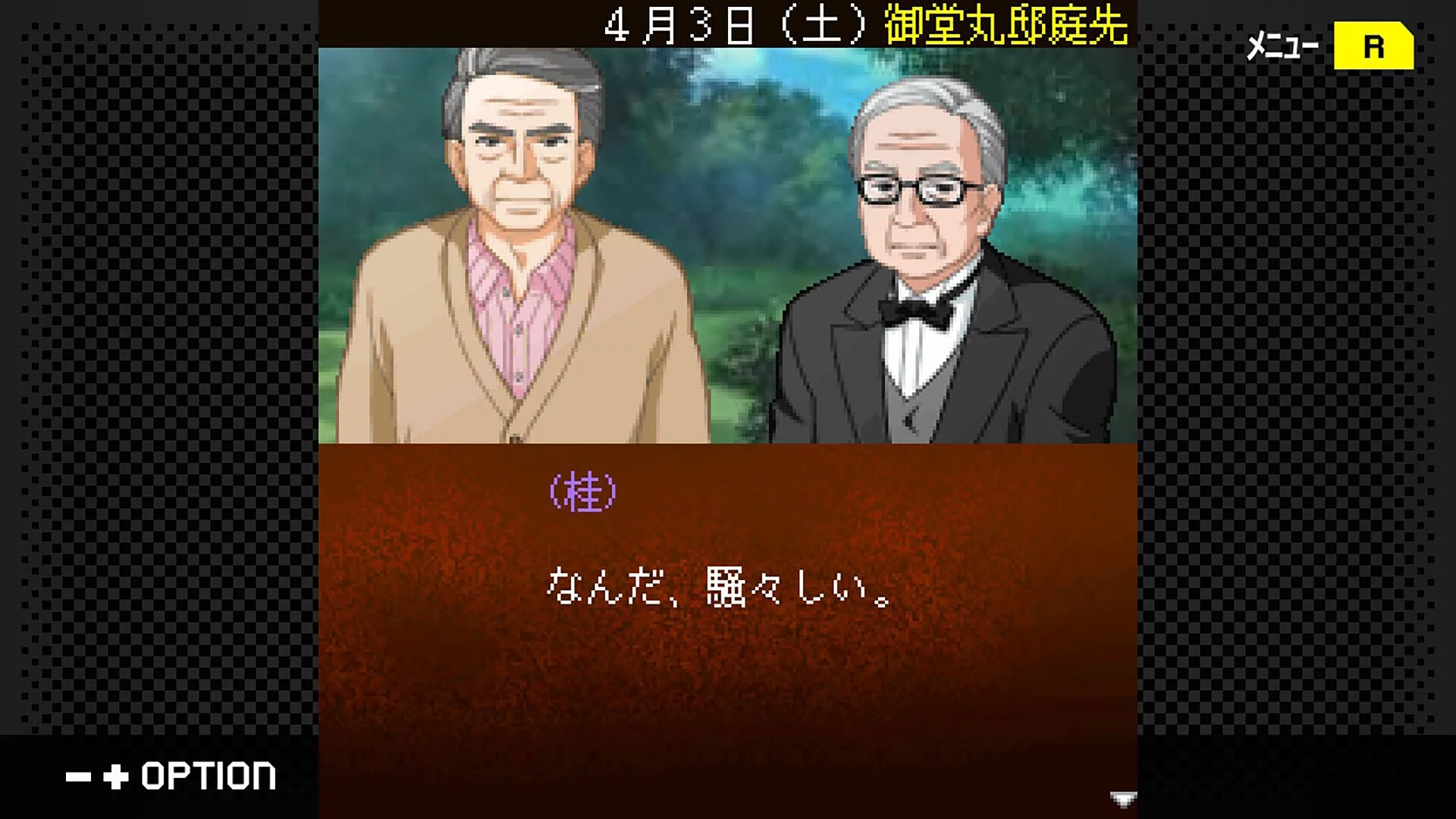 Изображение игры: G-MODEアーカイブス+ 探偵・癸生川凌介事件譚 Vol.17「御堂丸邸事件」