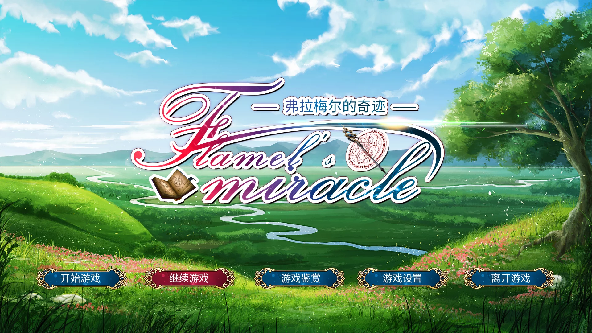 Изображение игры: Flamel's miracle（弗拉梅尔的奇迹）