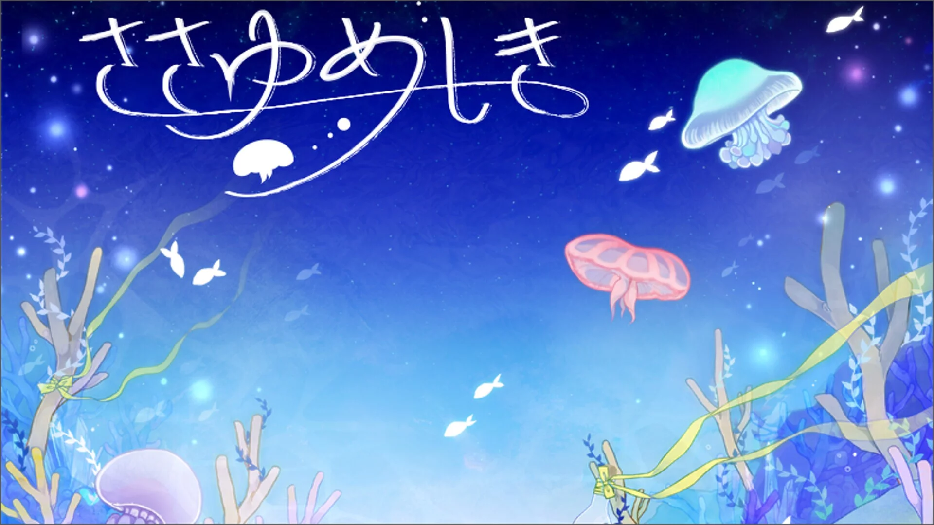 Изображение игры: ささゆめしき