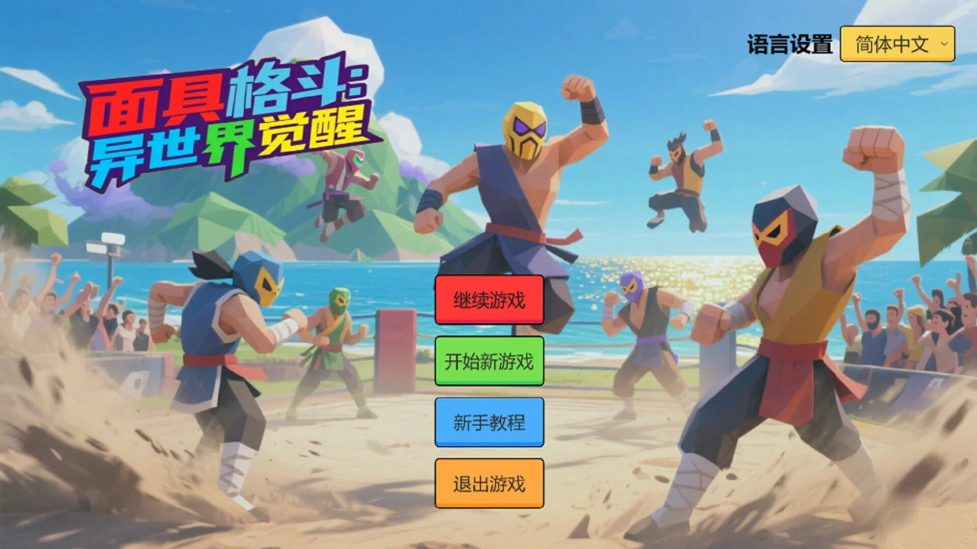 Изображение игры: 面具格斗:异世界觉醒 Mask Fighting:Otherworldly Awakening