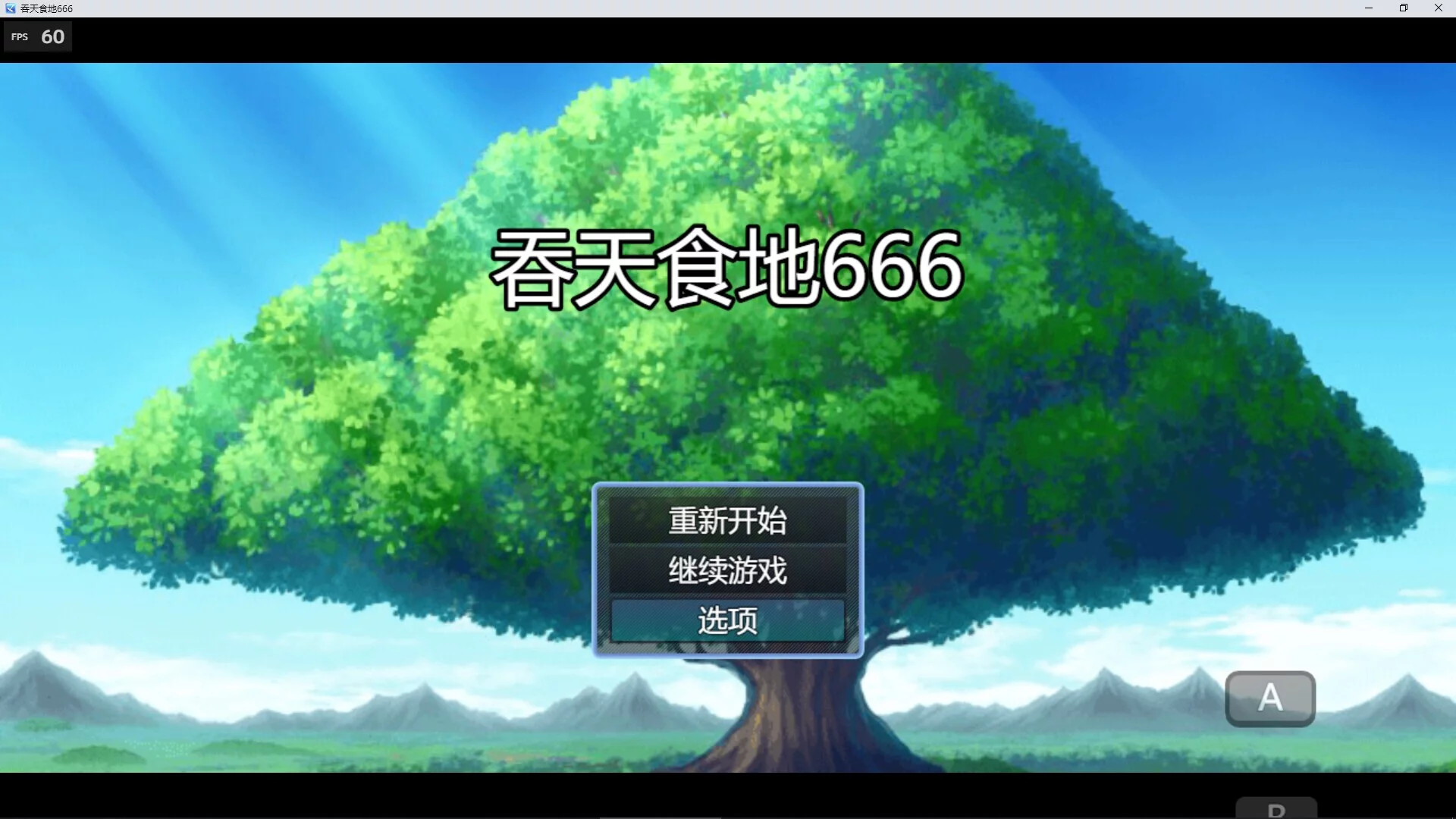 Изображение игры: 吞天食地666