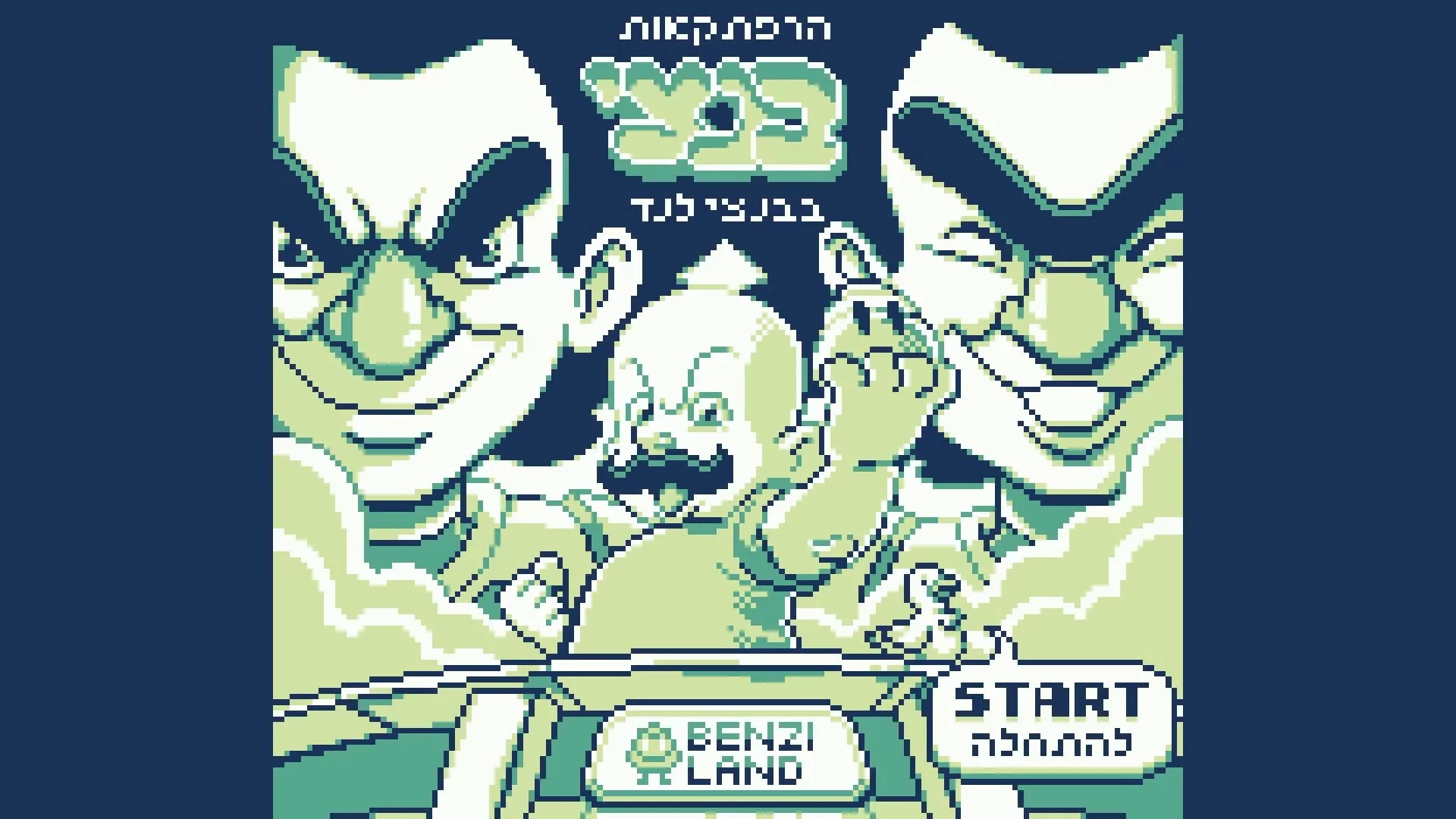 Изображение игры: הרפתקאות בנצי בבנצי לנד