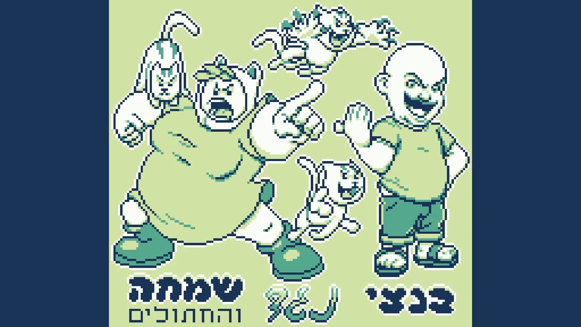 Изображение игры: הרפתקאות בנצי בבנצי לנד
