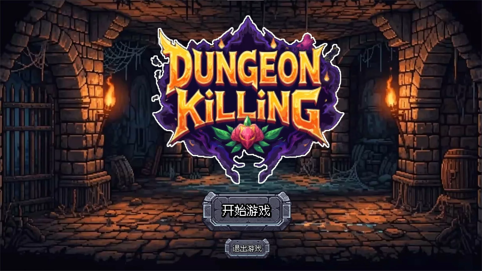 Изображение игры: 连杀地牢（Dungeon Killing）