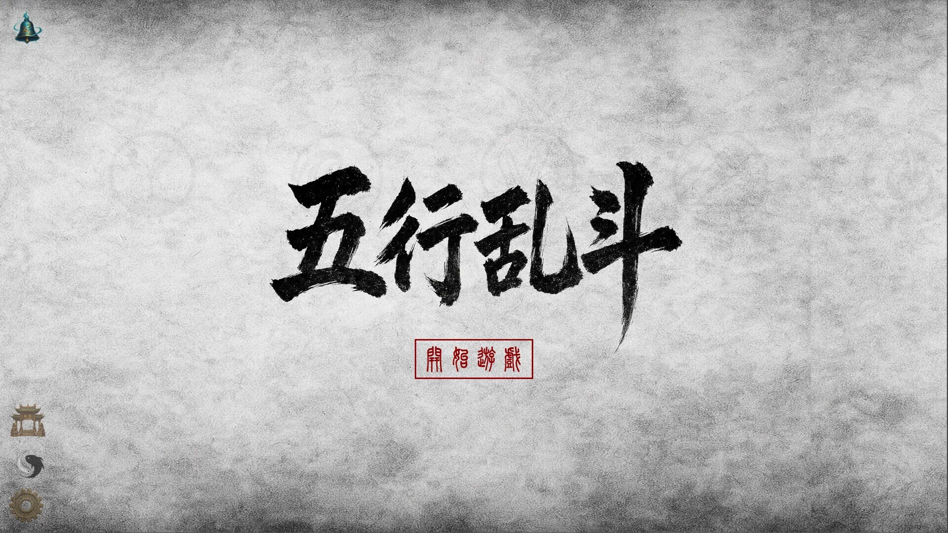 Изображение игры: 五行乱斗