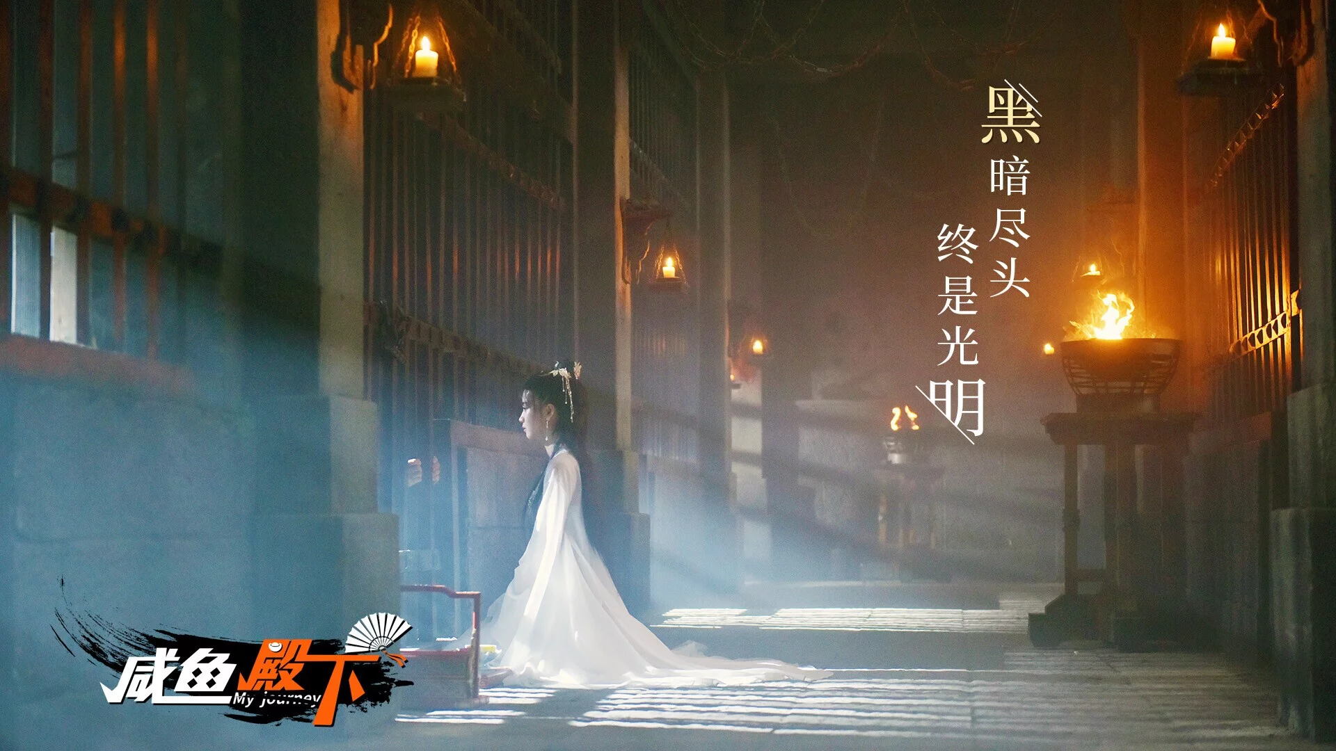 Изображение игры: 咸鱼殿下 / My journey