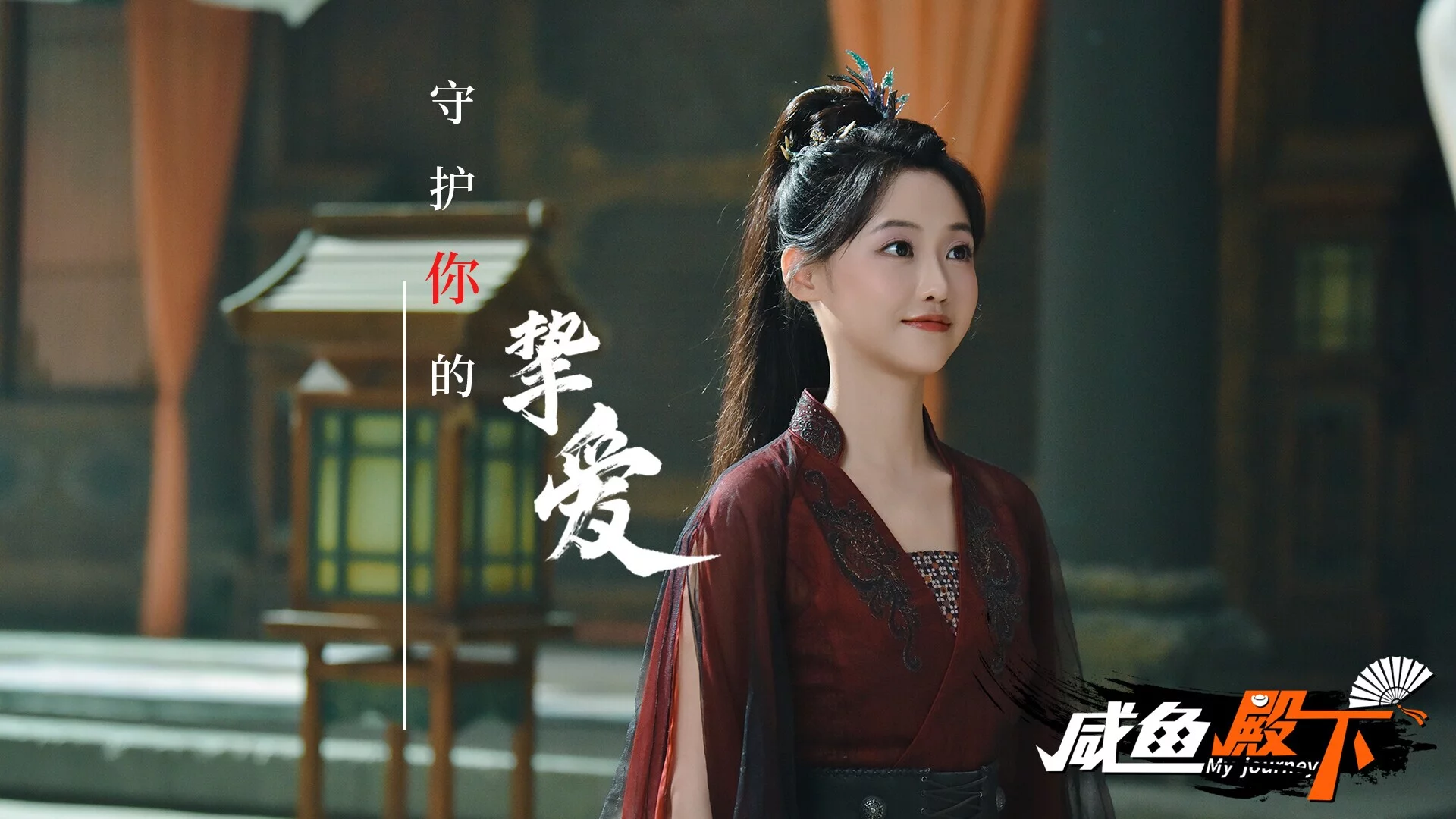 Изображение игры: 咸鱼殿下 / My journey