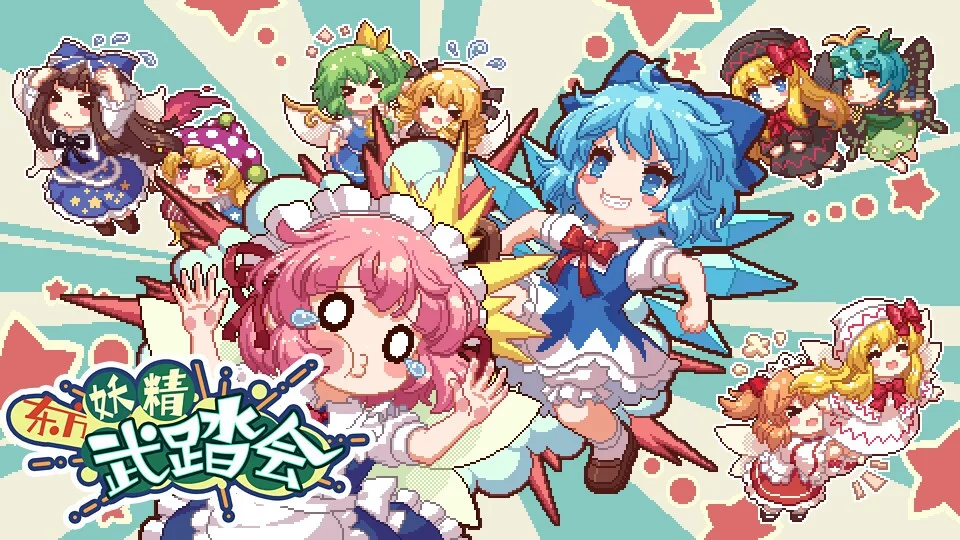 Изображение игры: 东方妖精武踏会 - Touhou Fairy Knockout ~ One fairy to rule them all