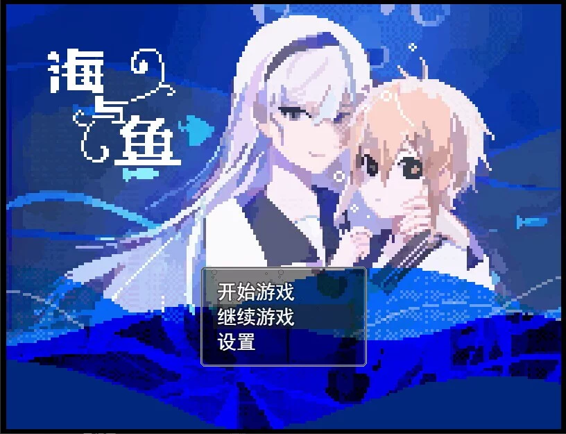 Изображение игры: 海与鱼Ocean and Fish