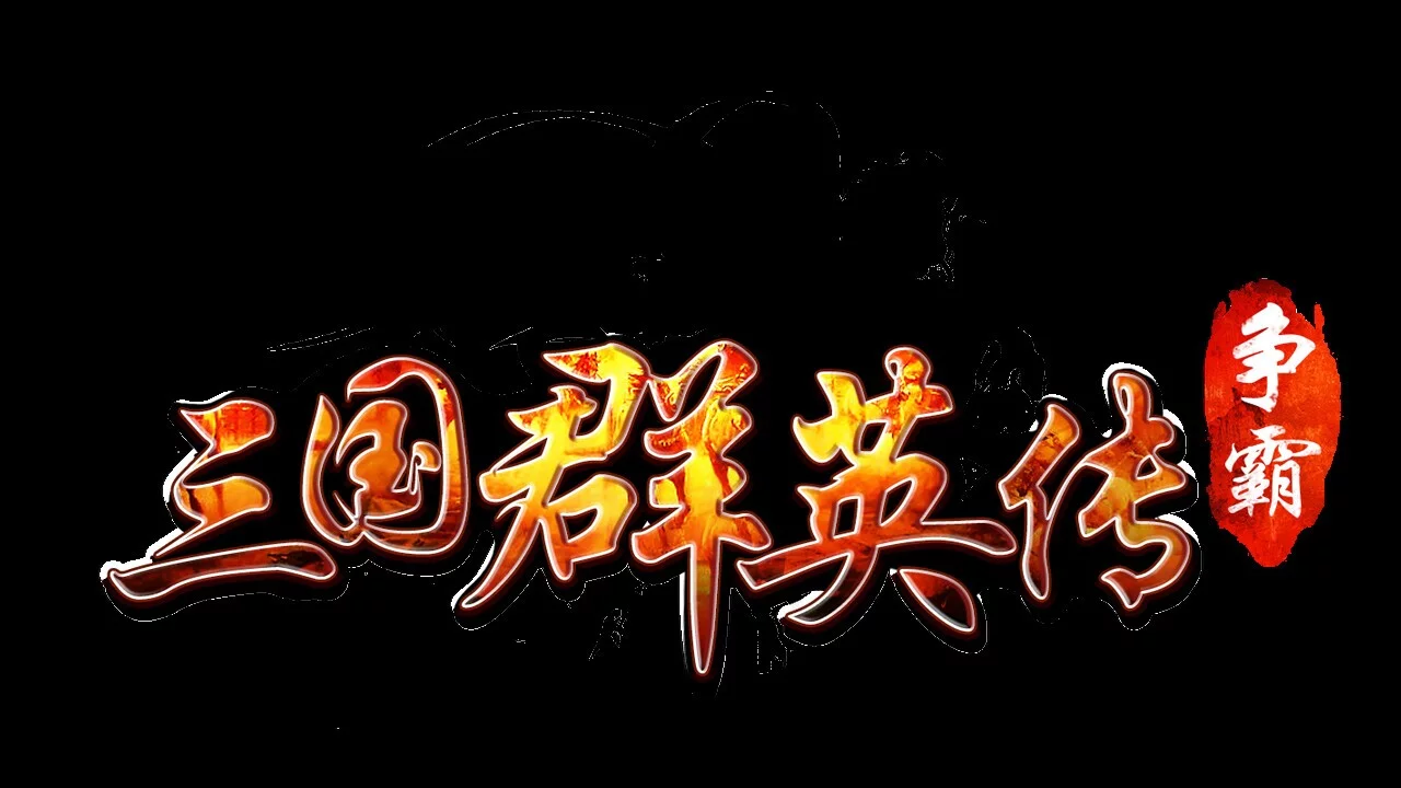 Изображение игры: 三国群英传-争霸