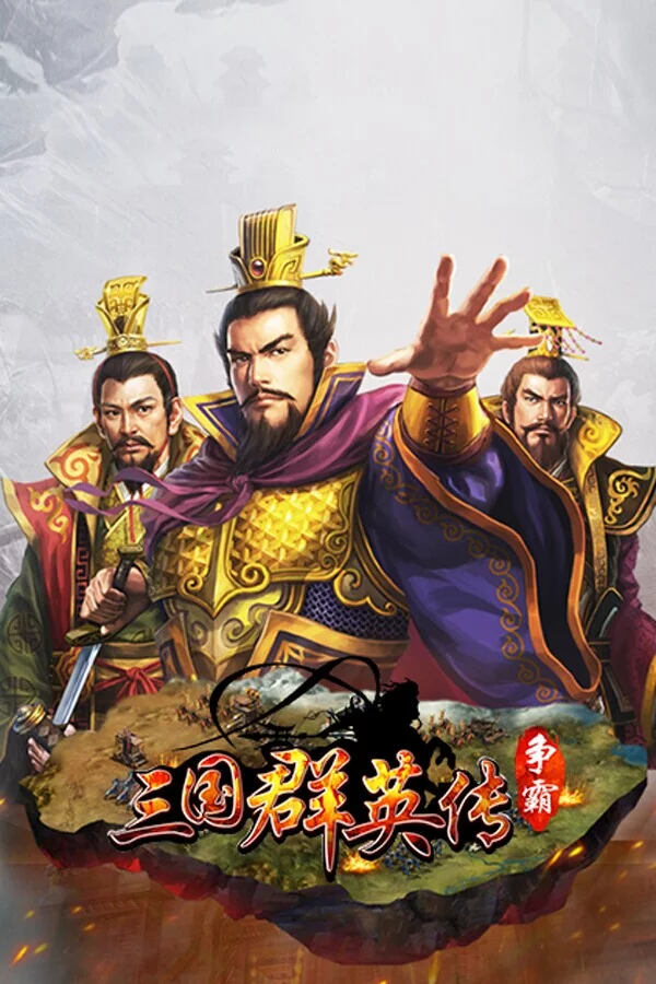 Изображение игры: 三国群英传-争霸