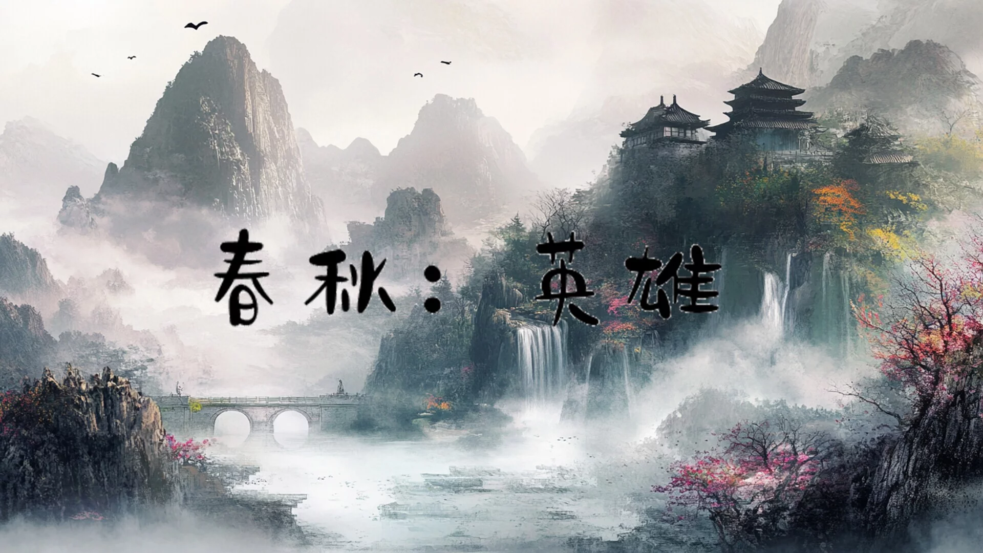 Изображение игры: 春秋:英雄(Heroes of ChunQiu)