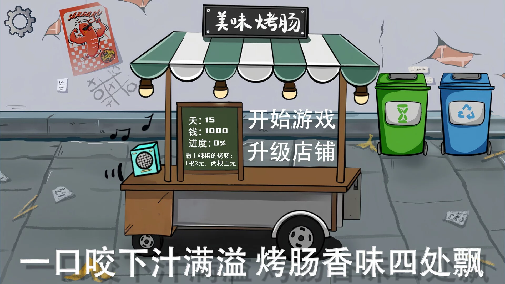 Изображение игры: 街头烤肠王