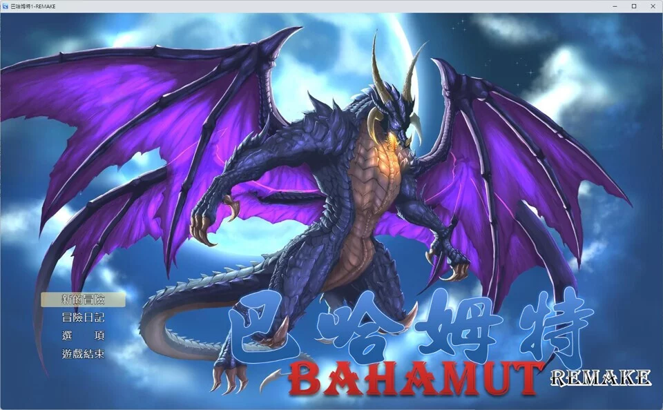 Изображение игры: 巴哈姆特1-REMAKE(BAHAMUT1-REMAKE)