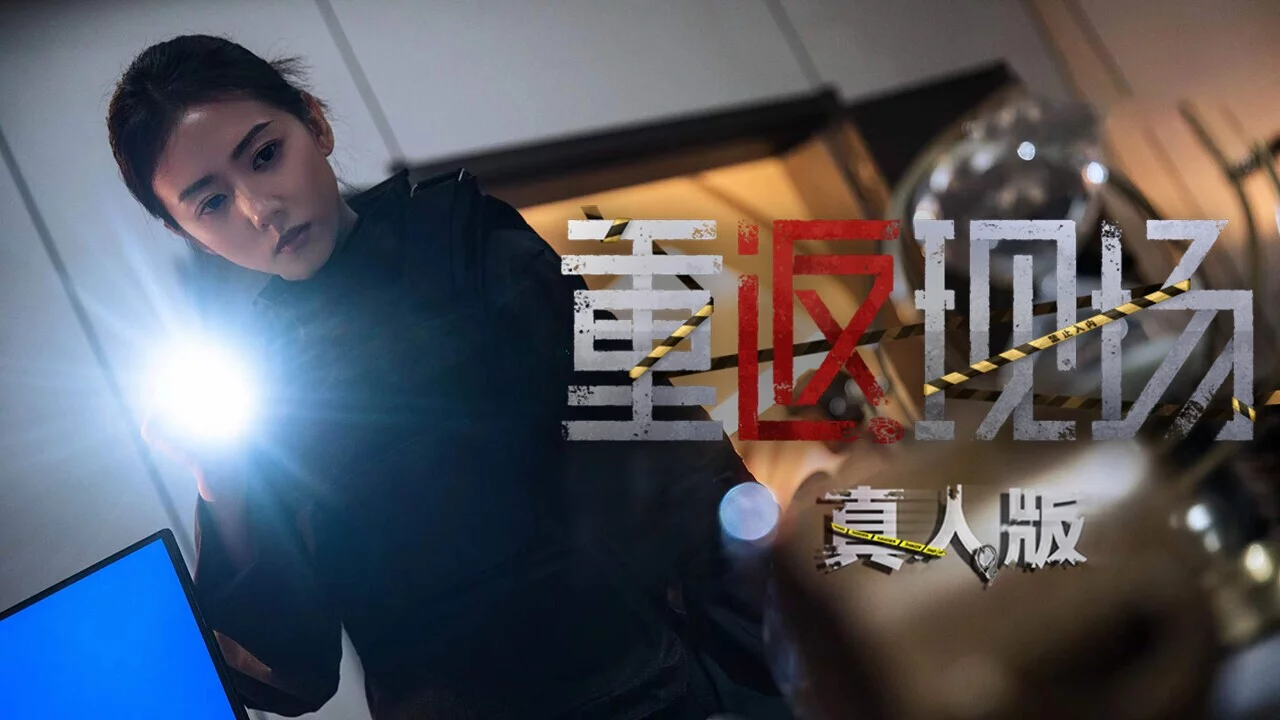 Изображение игры: 重返现场：真人版