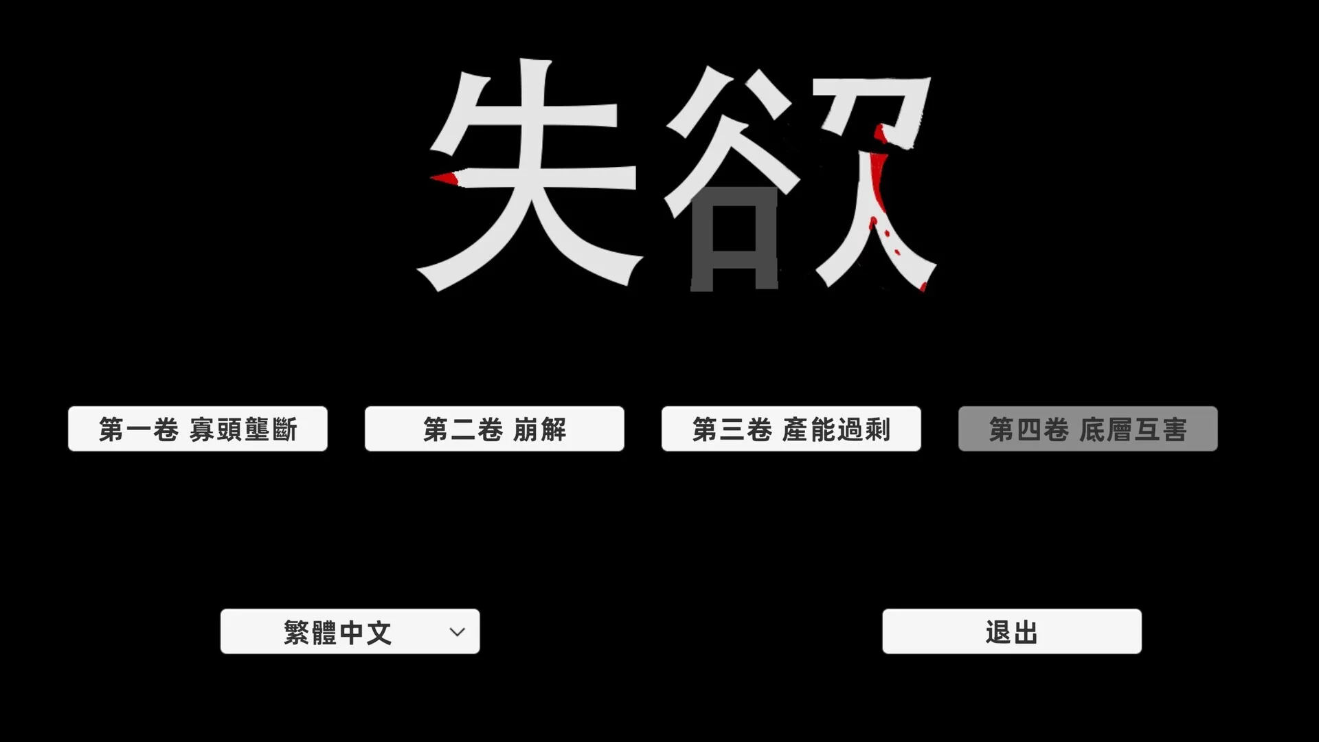 Изображение игры: 失欲