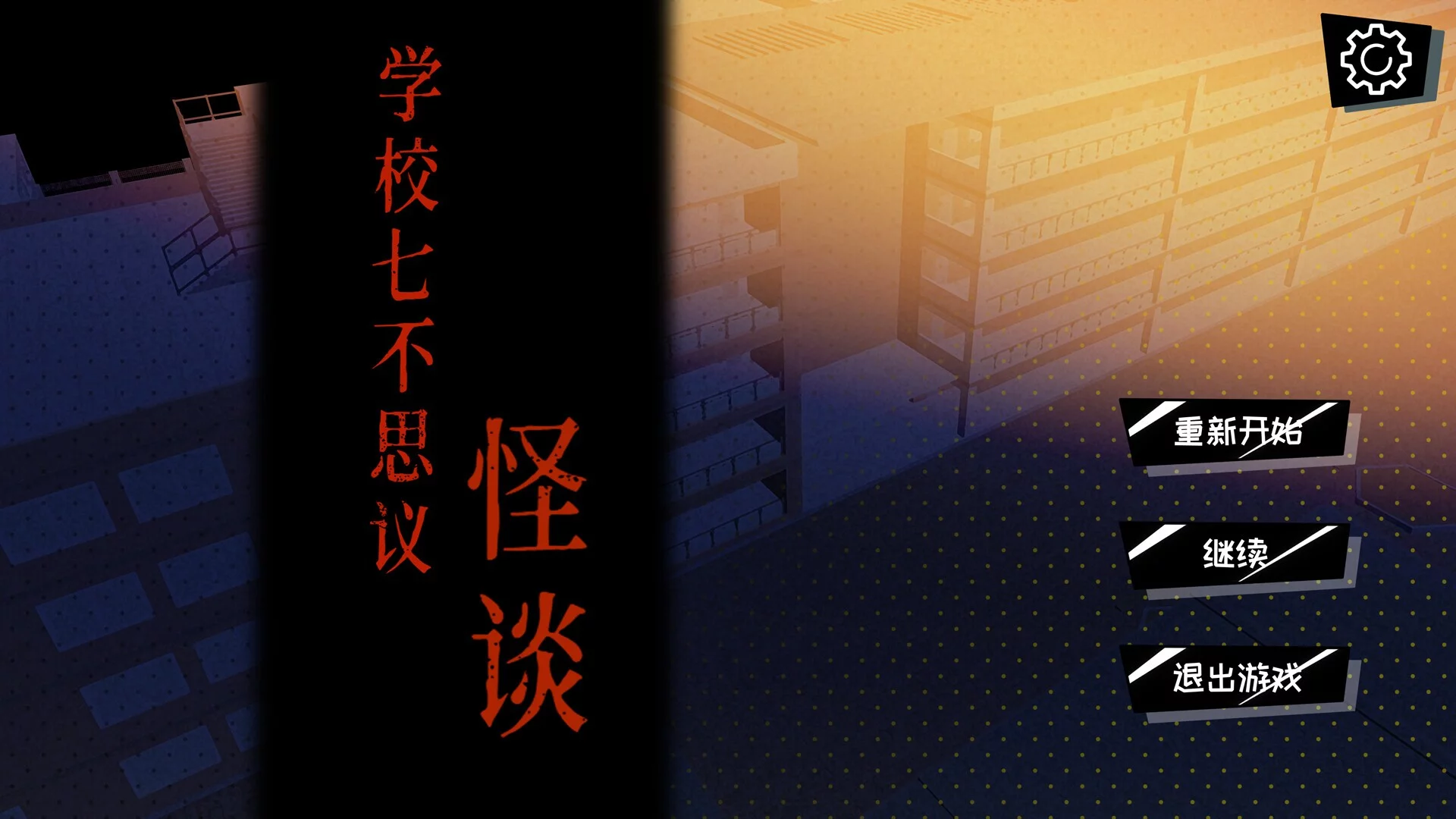 Изображение игры: 学校七不思议怪谈