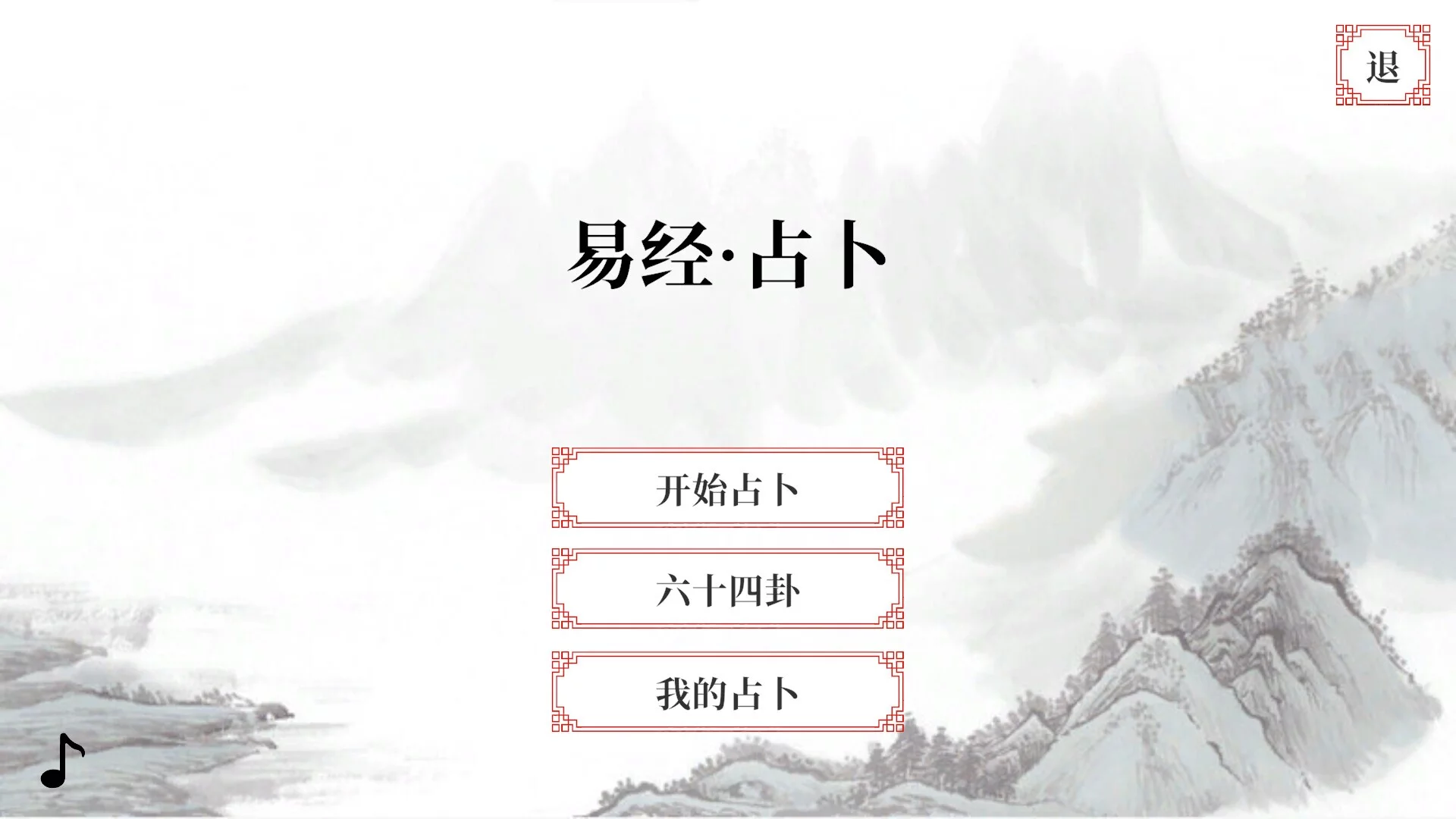 Изображение игры: 易经·占卜