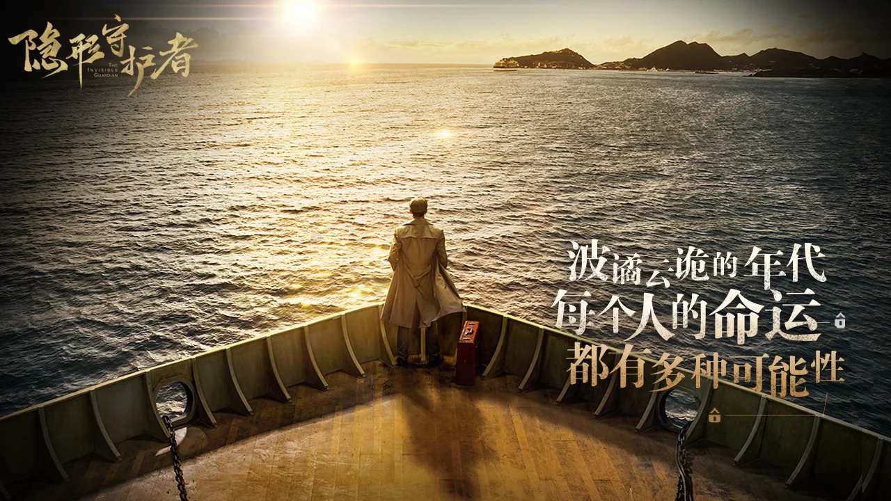 Изображение игры: 隐形守护者 The Invisible Guardian