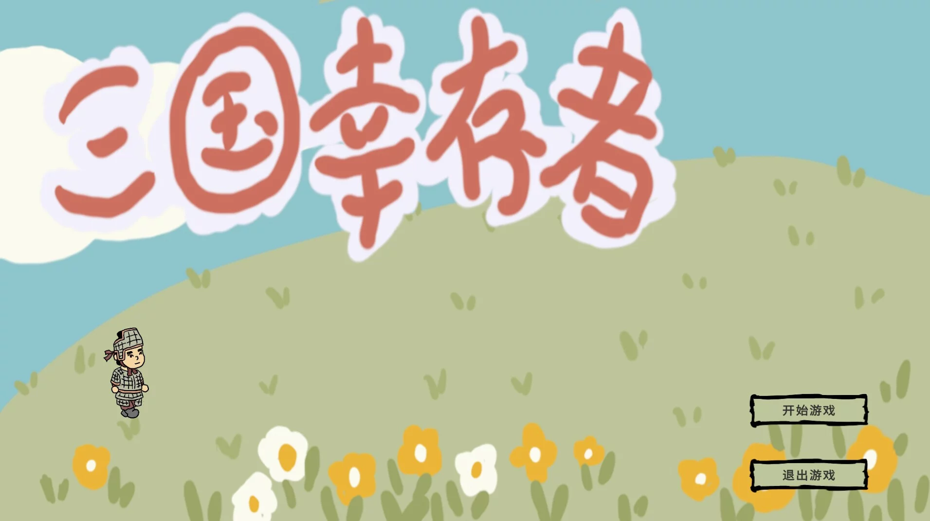Изображение игры: 三国幸存者