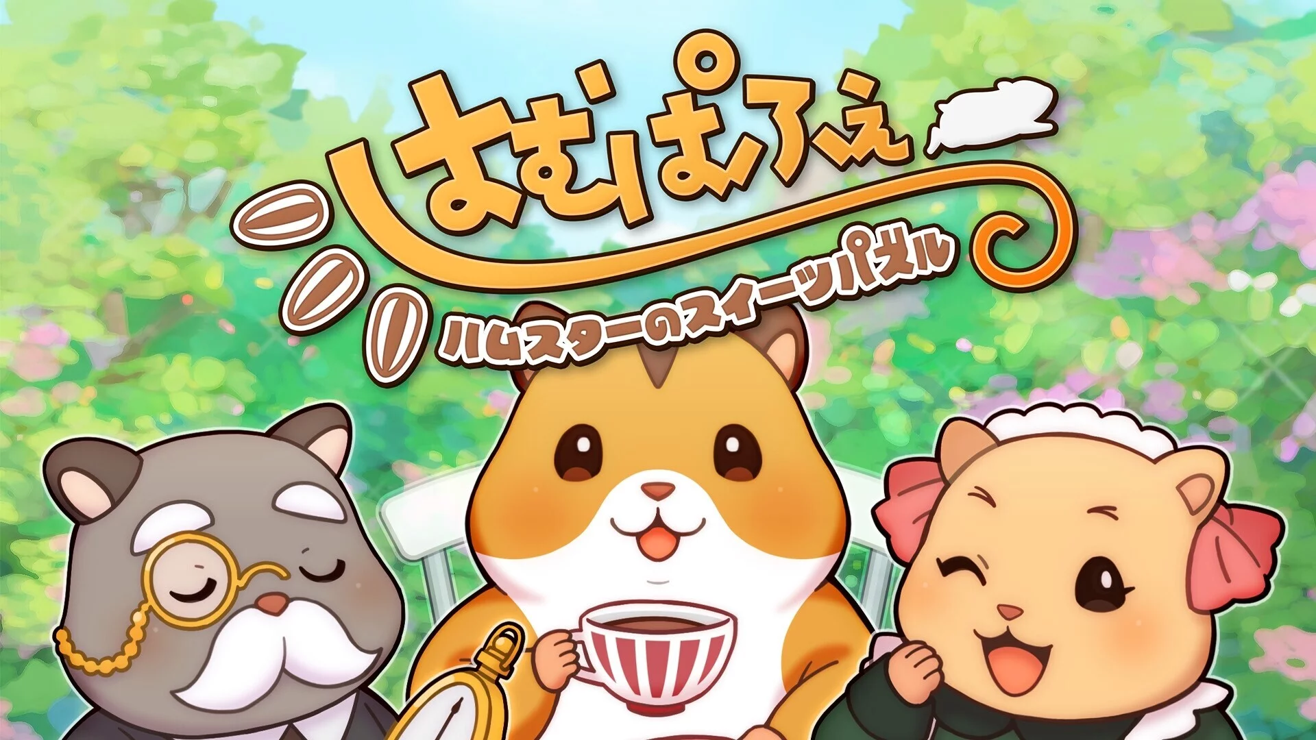 Изображение игры: はむぱふぇ ハムスターのスイーツパズル