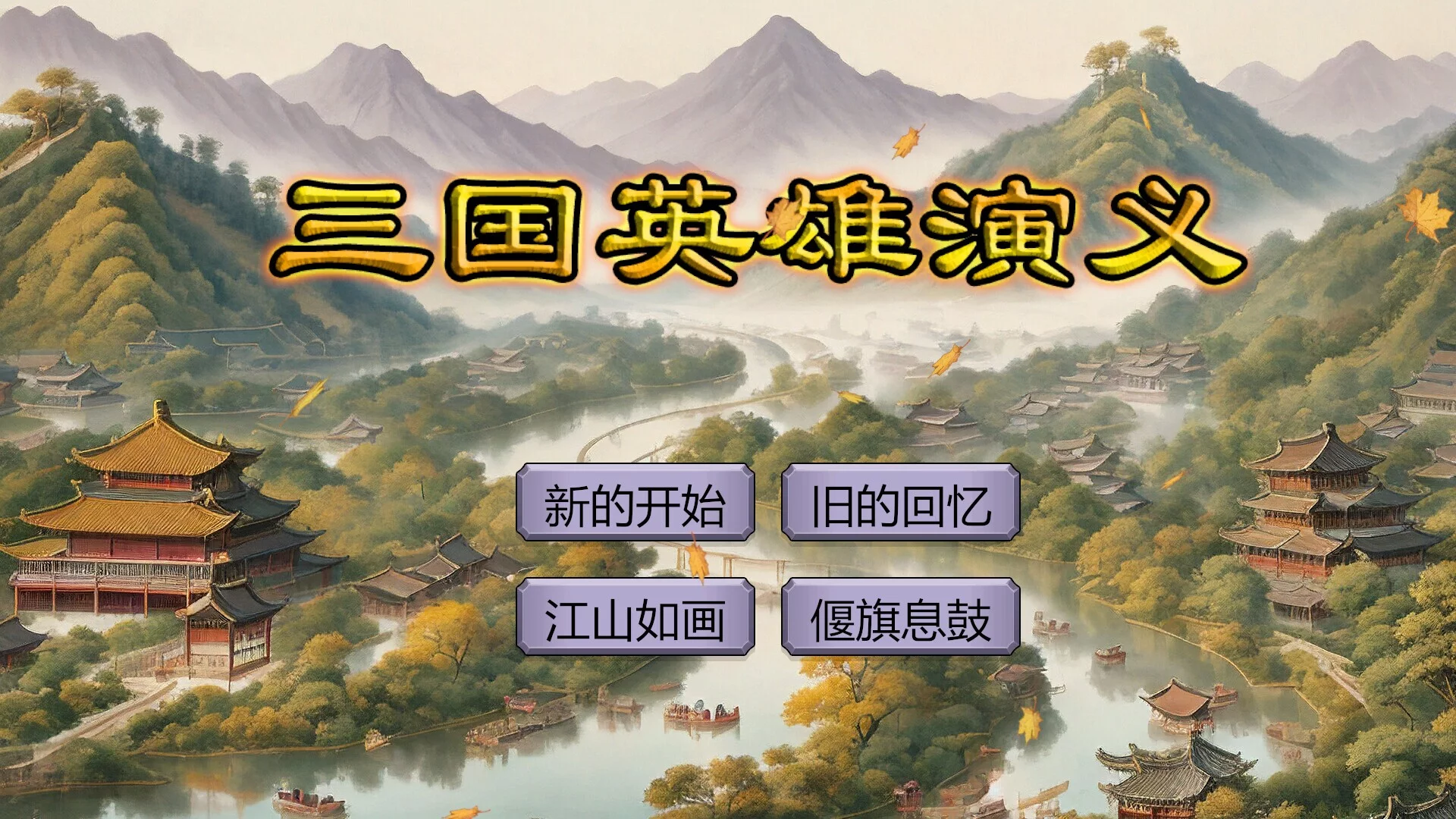Изображение игры: 三国英雄演义(Three Kingdoms Heroes Epic)