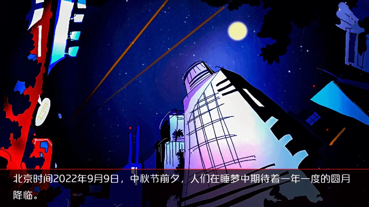 Изображение игры: 城市怪谈之不要看月亮