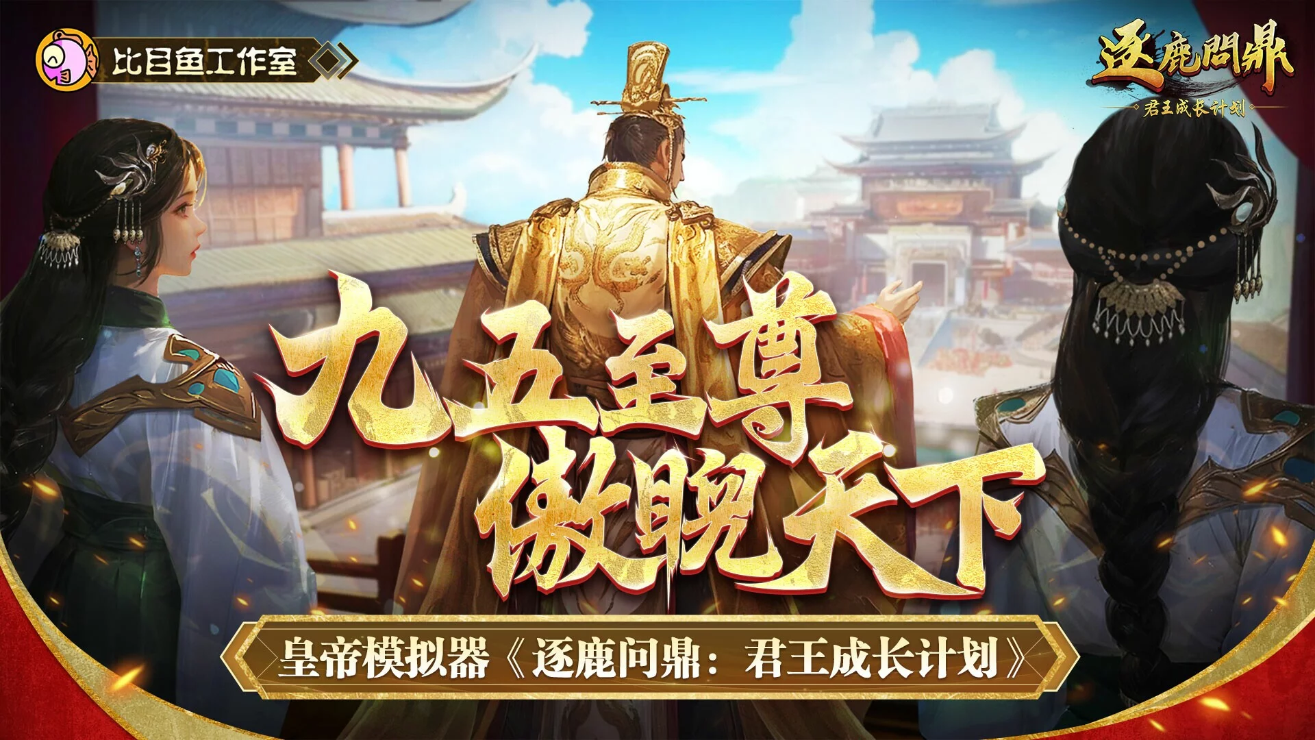 Изображение игры: 逐鹿问鼎：君王成长计划/Strive For Power:King Growth Program