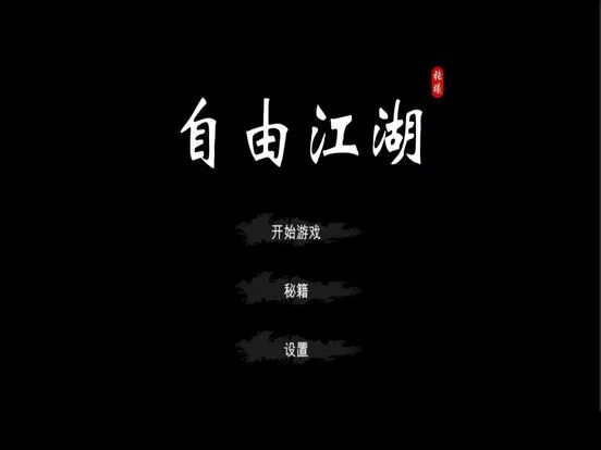 Изображение игры: 自由江湖