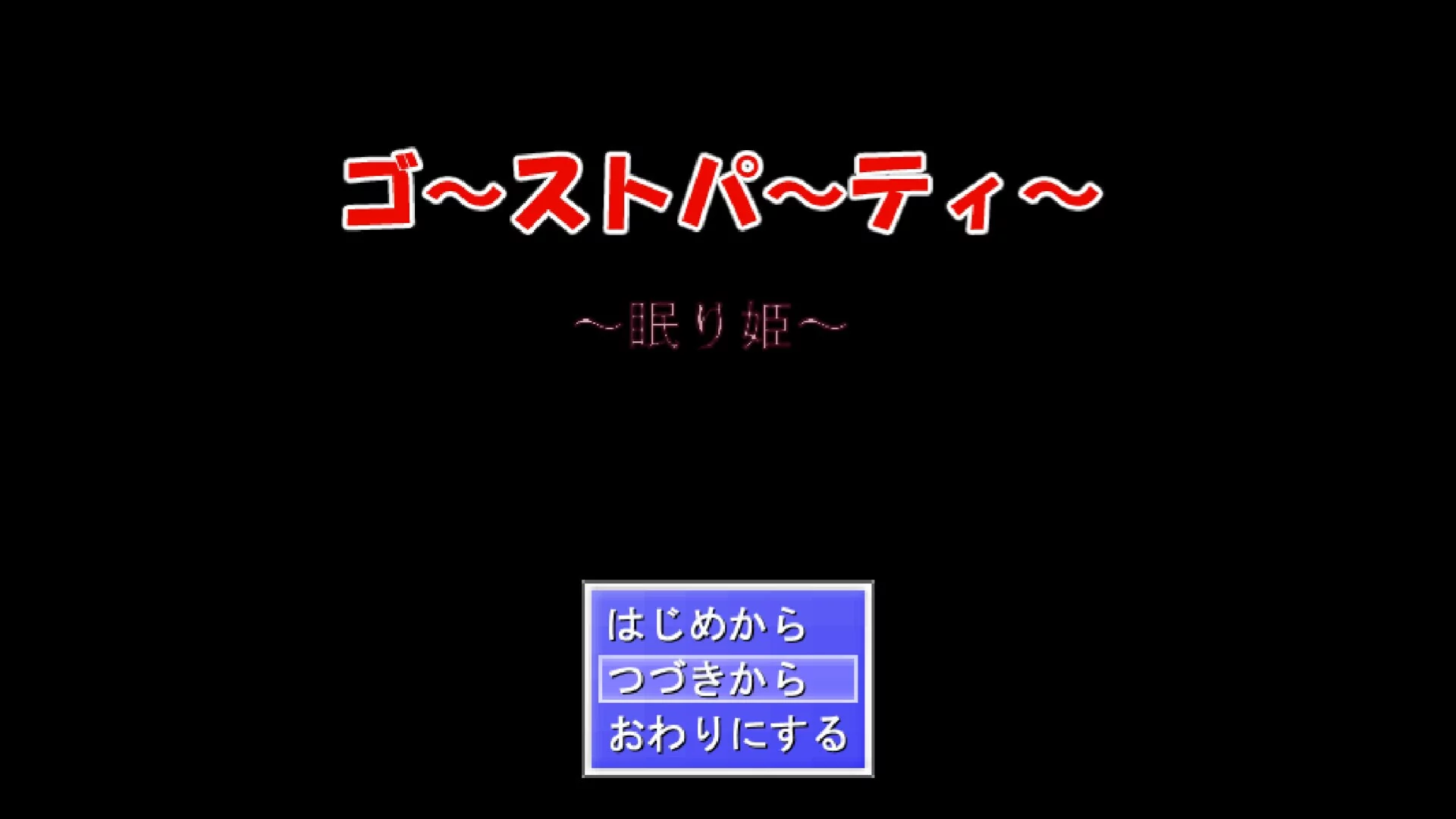 Изображение игры: ゴーストパーティー 眠り姫