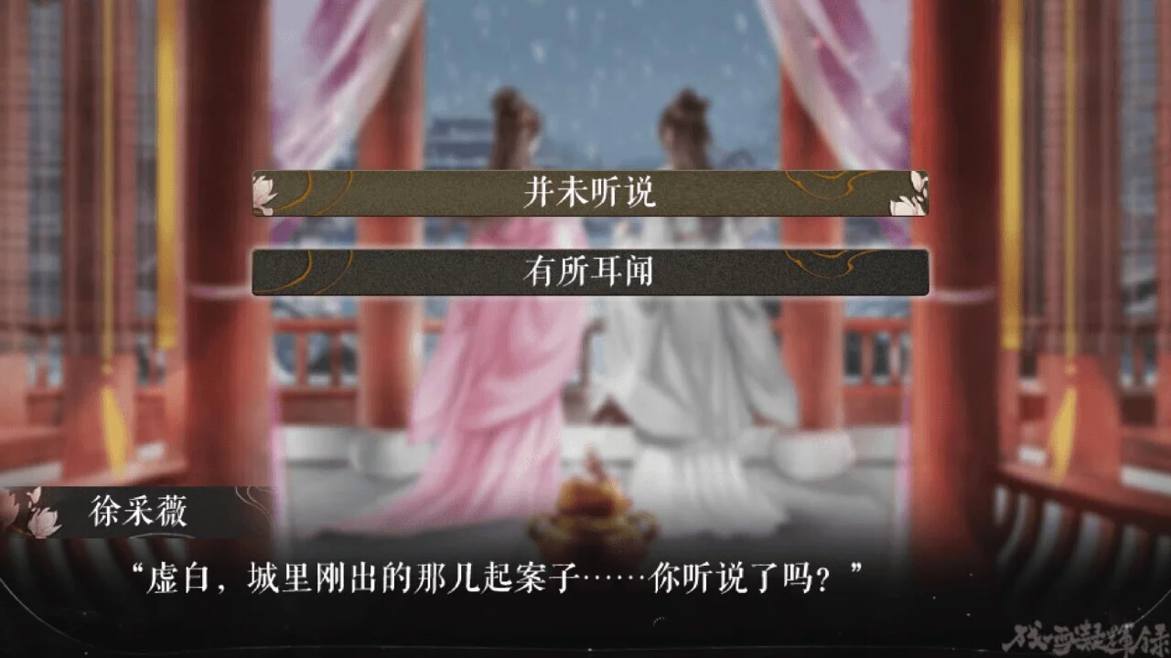 Изображение игры: 残雪凝辉录-Truth in Turbulent