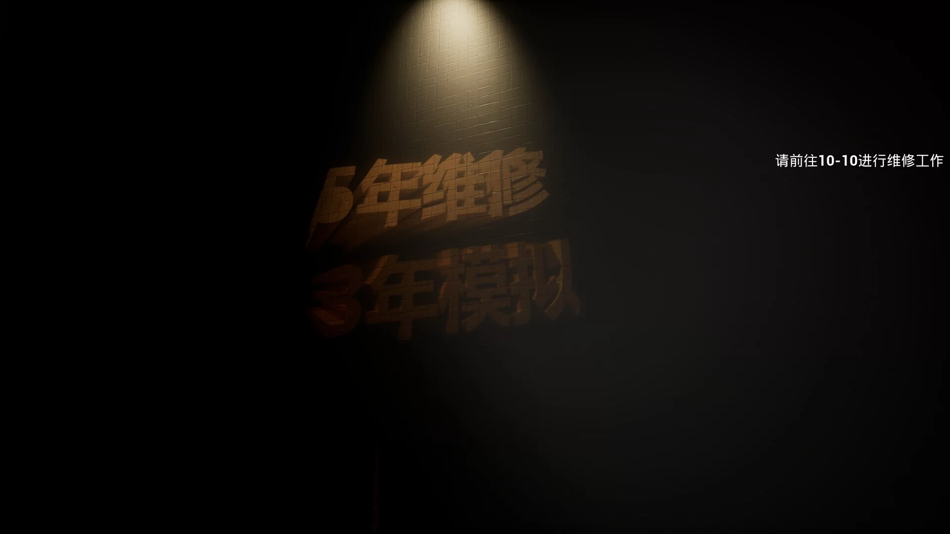 Изображение игры: 后室：维修工（Backrooms: Maintenance）