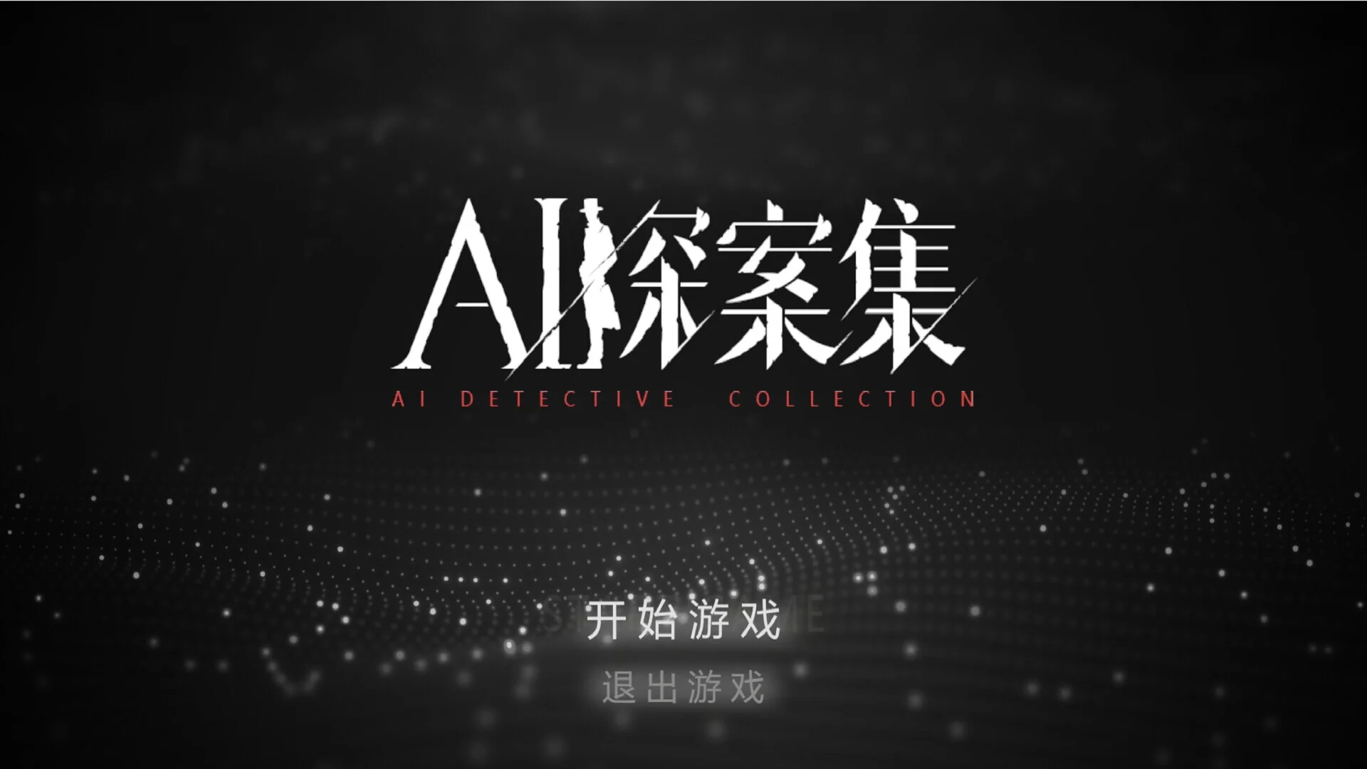 Изображение игры: AI探案集