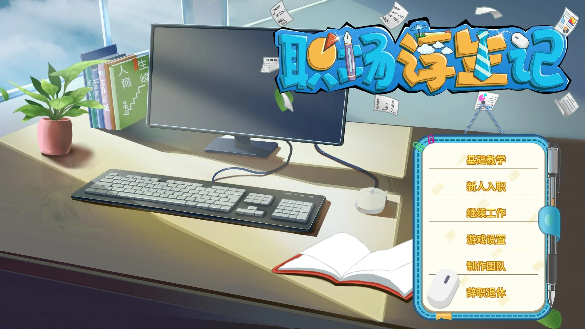 Изображение игры: 职场浮生记 Chinese Office