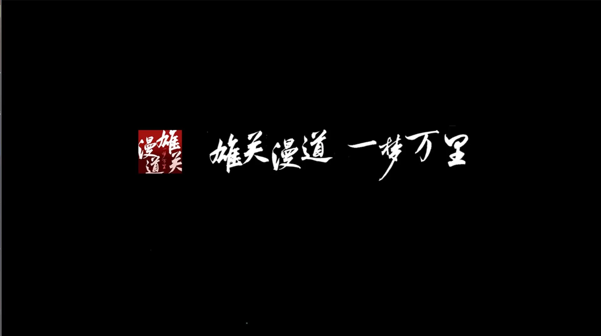 Изображение игры: 雄关漫道，一梦万里