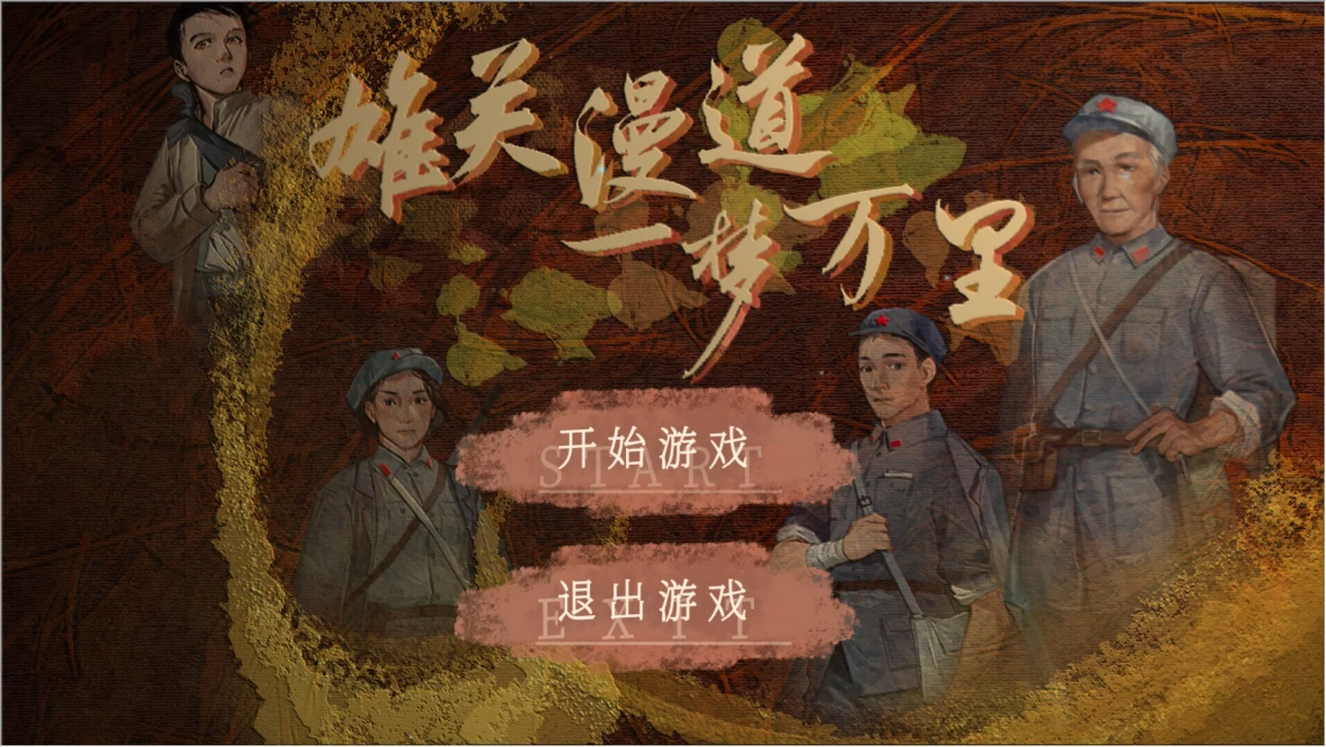 Изображение игры: 雄关漫道，一梦万里
