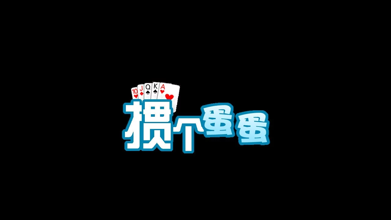 Изображение игры: 掼个蛋蛋