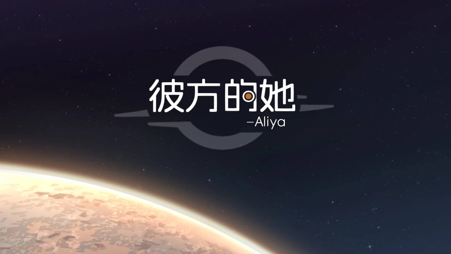 Изображение игры: 彼方的她-Aliya