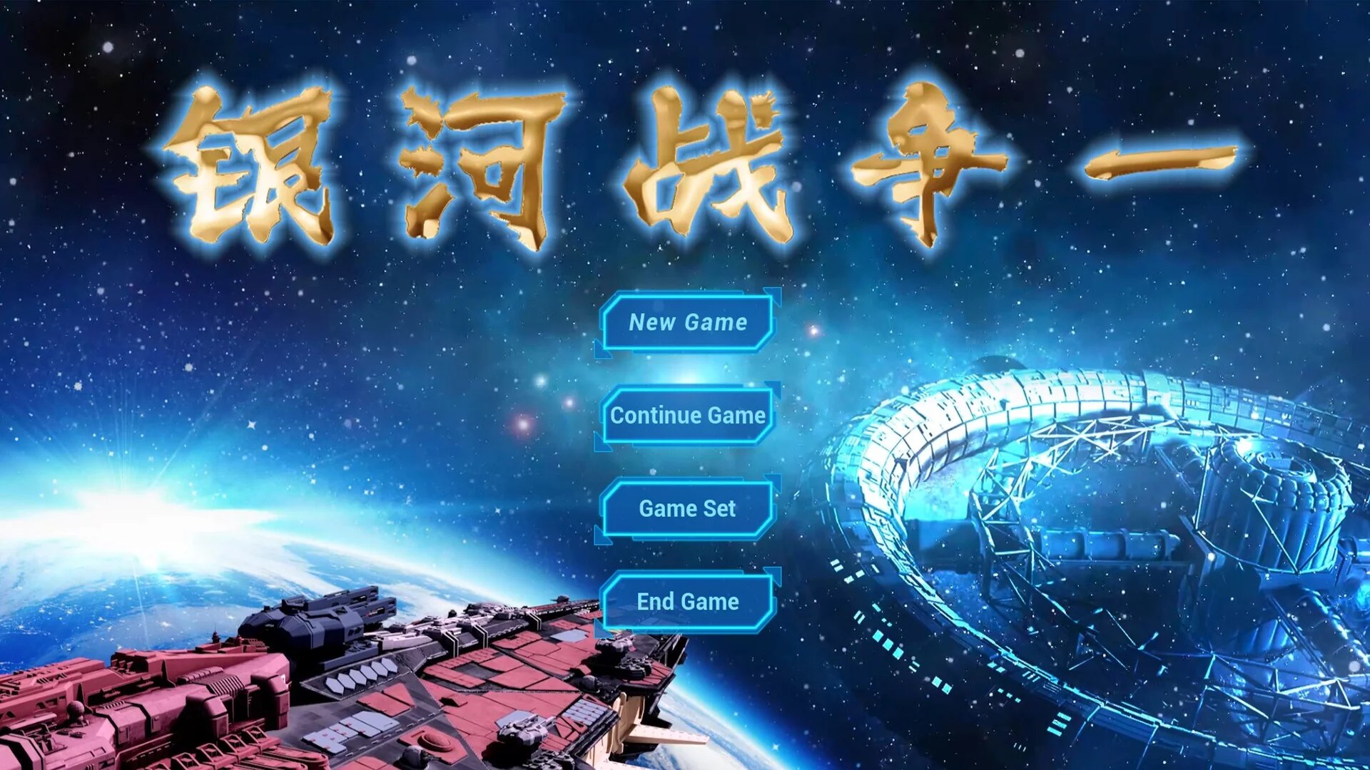 Изображение игры: 银河战争一(Galactic Wars One）
