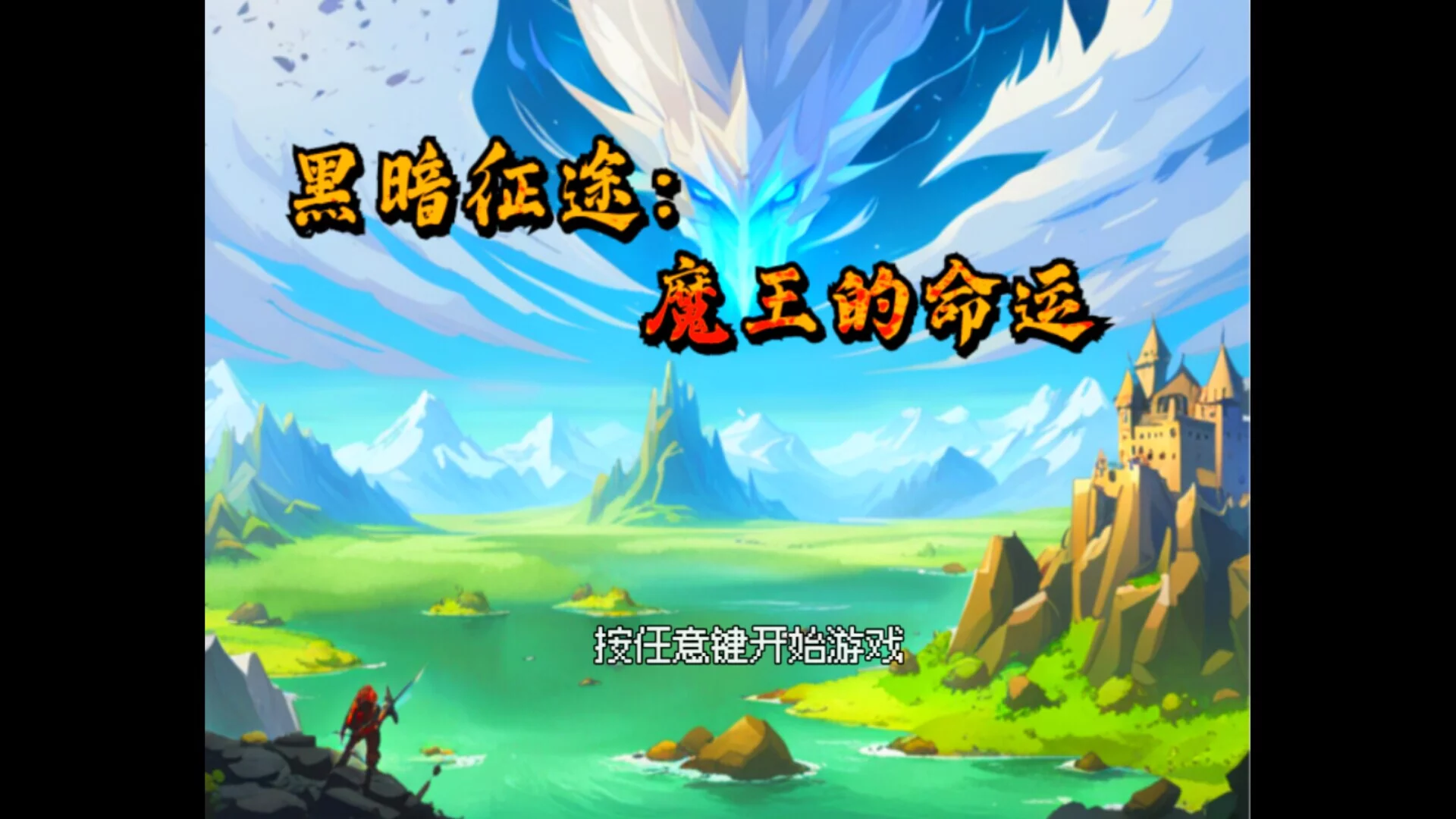 Изображение игры: 黑暗征途：魔王的命运